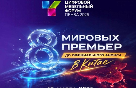 Пензенские мебельные предприятия приглашаются на 10-й Цифровой Мебельный Форум Пензенские мебельные предприятия приглашаются на 10-й Цифровой Мебельный Форум