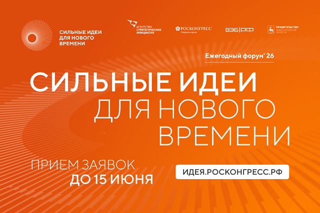 Представители Пензенской области могут стать участниками форума «Сильные идеи для нового времени» Представители Пензенской области могут стать участниками форума «Сильные идеи для нового времени»