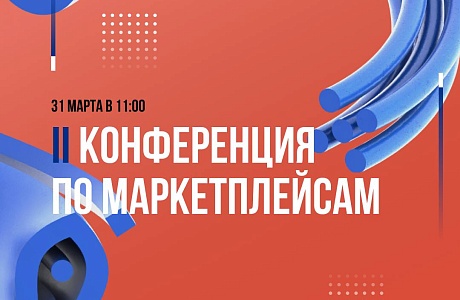 Для предпринимателей области пройдет вторая «Ярмарка маркетплейсов»