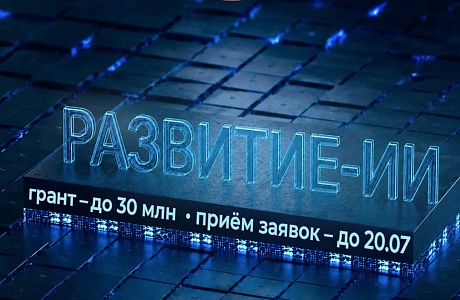 Фонд содействия инновациям запускает конкурс «Развитие-ИИ» (очередь 3) Фонд содействия инновациям запускает конкурс «Развитие-ИИ» (очередь 3)