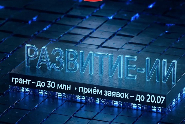 Фонд содействия инновациям запускает конкурс  «Развитие-ИИ» (очередь 3) 