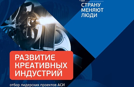 Стартовал отбор проектов по креативной экономике