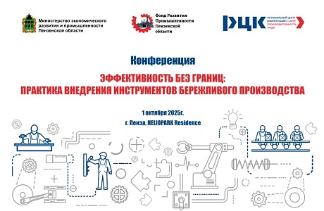 В Пензе обсудят инструменты бережливого производства В Пензе обсудят инструменты бережливого производства