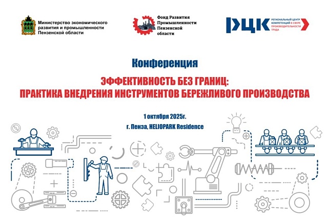 В Пензе обсудят инструменты бережливого производства