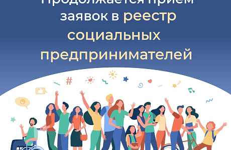 Продолжается прием заявок в реестр социальных предпринимателей 