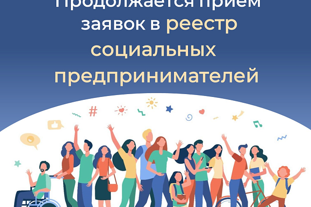 Продолжается прием заявок в реестр социальных предпринимателей Продолжается прием заявок в реестр социальных предпринимателей