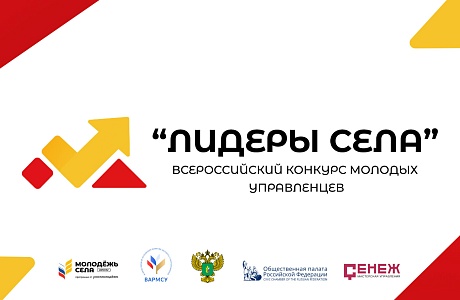 Стартовал прием заявок для участия во Всероссийском конкурсе молодых управленцев  «Лидеры села»