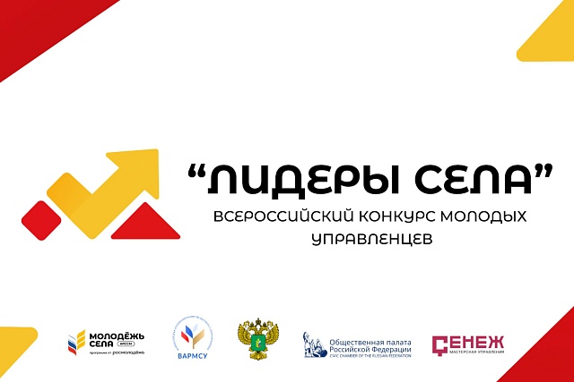 Стартовал прием заявок для участия во Всероссийском конкурсе молодых управленцев  «Лидеры села»