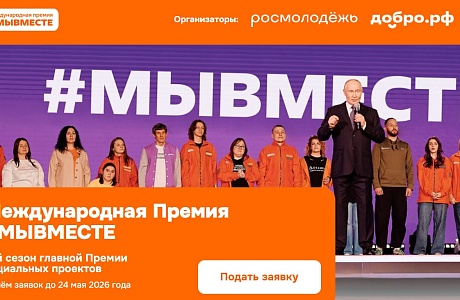 Продолжается прием заявок на международную премию «#МыВместе»