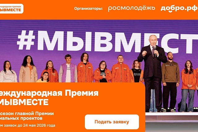 Продолжается прием заявок на международную премию «#МыВместе»