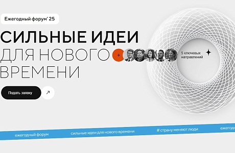 Продлён прием заявок на пятый форум «Сильные идеи для нового времени» Продлён прием заявок на пятый форум «Сильные идеи для нового времени»
