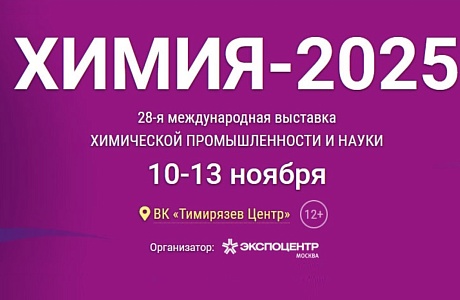 Региональное предприятие принимает участие в выставке  «Химия – 2025»