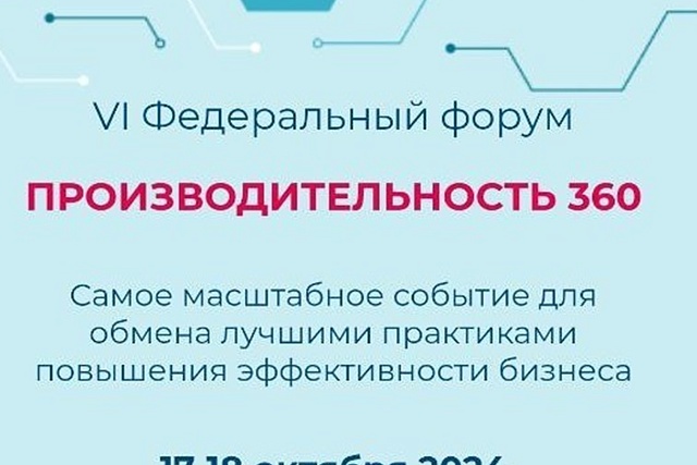Открыта регистрация на VI федеральный форум «Производительность 360» Открыта регистрация на VI федеральный форум «Производительность 360»
