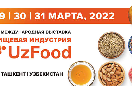 В Ташкенте состоится 21-ая Международная выставка «Продукты питания, ингредиенты и технологии производства – «UzFood 2022»