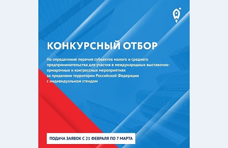 Объявлен конкурс на содействие в организации участия  в международных выставках за рубежом 
