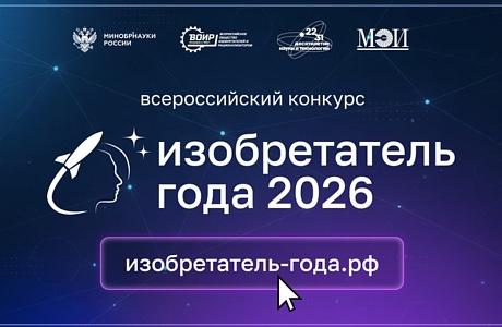 Стартовал приём заявок на IV Всероссийский конкурс «Изобретатель года»
