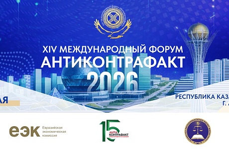 XIV Международный форум «Антиконтрафакт-2026» состоится в мае XIV Международный форум «Антиконтрафакт-2026» состоится в мае