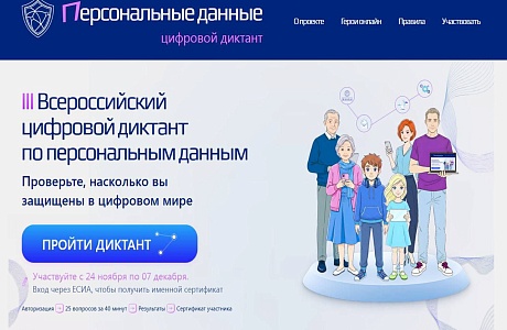 Станьте участником Всероссийского цифрового диктанта по персональным данным