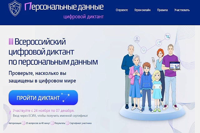 Станьте участником Всероссийского цифрового диктанта по персональным данным