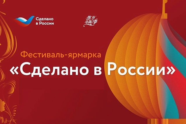 В Харбине завершился шестой фестиваль-ярмарка  «Сделано в России»