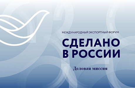 Предприниматели Пензенской области приглашаются к участию в деловой миссии