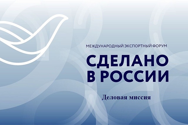 Предприниматели Пензенской области приглашаются к участию в деловой миссии