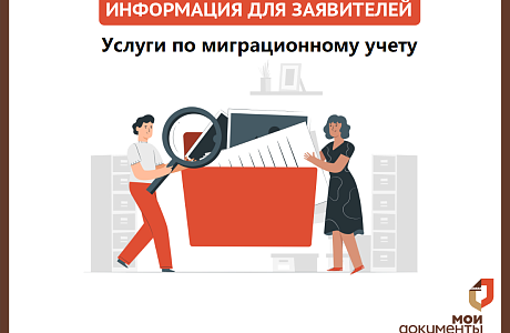 Услуги по миграционному учету можно получить в центрах «Мои документы»
