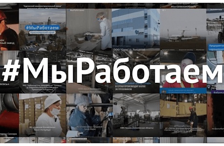16 предприятий Пензенской области приняли участие во флешмобе #МыРаботаем 16 предприятий Пензенской области приняли участие во флешмобе #МыРаботаем