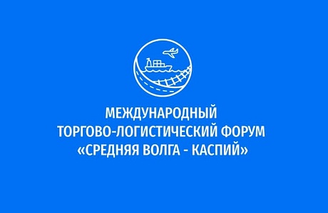 Пензенские компании приглашаются к участию в Международном  торгово- логистическом форуме «Средняя Волга - Каспий»