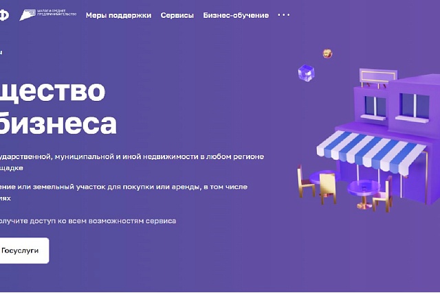 На цифровой платформе МСП заработал сервис  «Имущество для бизнеса»
