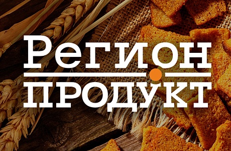 АО «Регион-продукт» повысило эффективность благодаря федеральному проекту «Производительность труда»