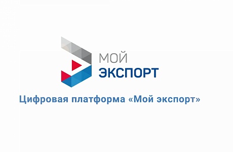 Выдача экспортных лицензий на ряд товаров полностью перешла на платформу «Мой экспорт»