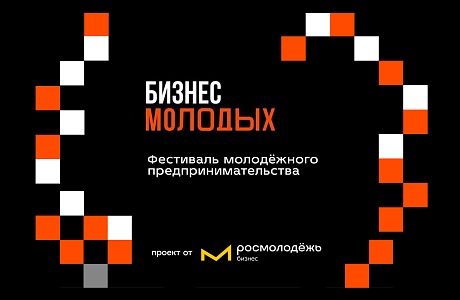 Приглашаем на фестиваль «Бизнес молодых» 
