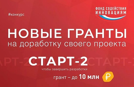 Запуск второй очереди конкурса «Старт-2» в рамках федерального проекта «Технологии» Запуск второй очереди конкурса «Старт-2» в рамках федерального проекта «Технологии»