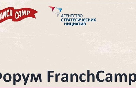 Бизнес-сообщество соберется на Форум FranchCamp III