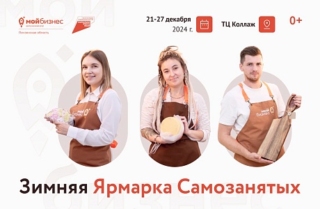 В Пензе продолжает работу Зимняя ярмарка самозанятых В Пензе продолжает работу Зимняя ярмарка самозанятых