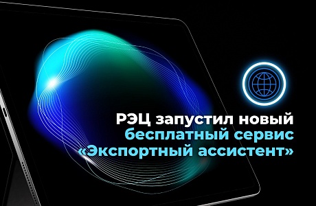 РЭЦ запустил новый бесплатный сервис «Экспортный ассистент»