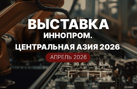 Пензенская область примет участие в выставке «ИННОПРОМ» в Центральной Азии