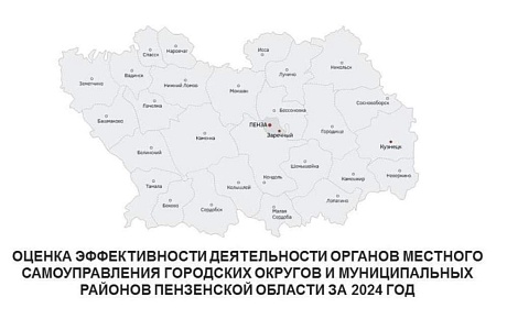 Подведены итоги оценки эффективности деятельности органов местного самоуправления городских округов и муниципальных районов Пензенской области за 2024 год Подведены итоги оценки эффективности деятельности органов местного самоуправления городских округов и муниципальных районов Пензенской области за 2024 год