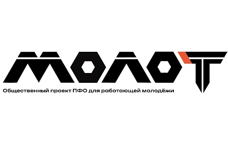 В Пензе пройдёт региональный этап проекта для работающей молодежи «МолоТ» В Пензе пройдёт региональный этап проекта для работающей молодежи «МолоТ»