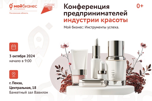 В Пензе пройдет конференция предпринимателей индустрии красоты