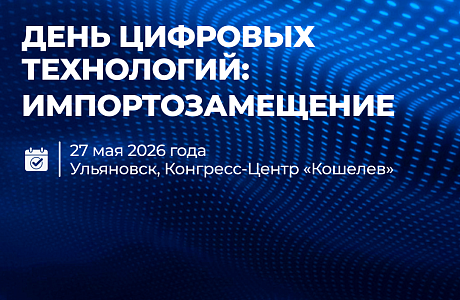 Пензенские предприятия приглашаются к участию в Дне цифровых технологий в Ульяновске Пензенские предприятия приглашаются к участию в Дне цифровых технологий в Ульяновске