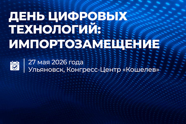 Пензенские предприятия приглашаются к участию  в Дне цифровых технологий в Ульяновске