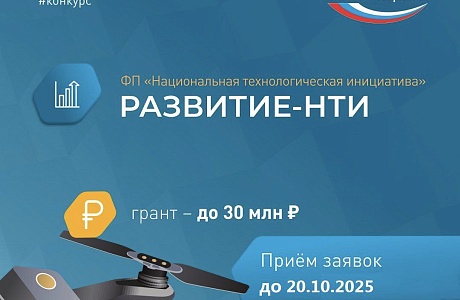 Запущена новая очередь конкурса «Развитие-НТИ» Запущена новая очередь конкурса «Развитие-НТИ»