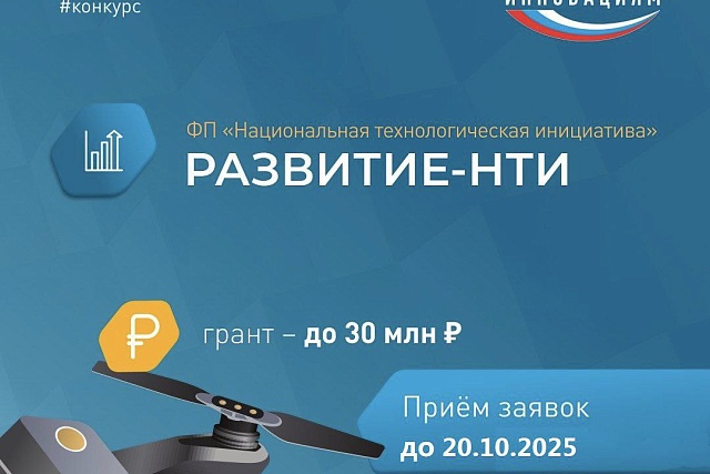 Запущена новая очередь конкурса «Развитие-НТИ» Запущена новая очередь конкурса «Развитие-НТИ»