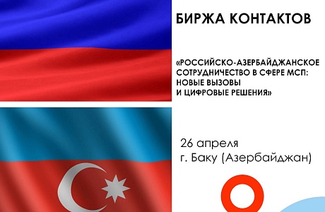 Предприниматели Пензенской области могут принять участие в бирже контактов с предпринимателями Азербайджана