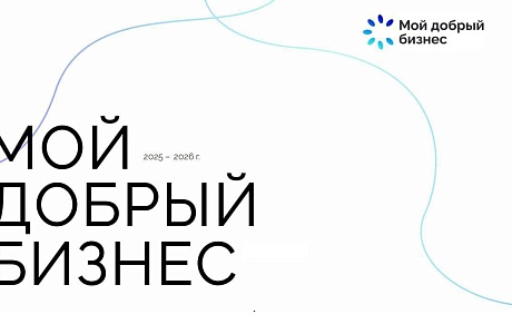Открыт прием заявок на конкурс «Мой добрый бизнес»!