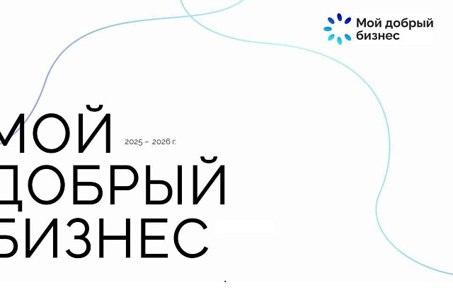 Открыт прием заявок на конкурс «Мой добрый бизнес»!