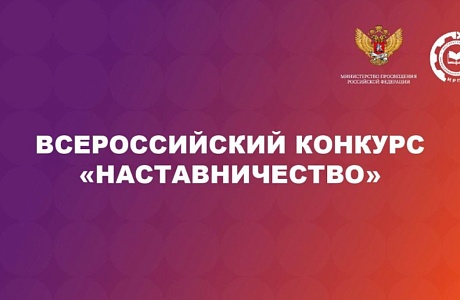 Всероссийский конкурс «Наставничество» открыл прием заявок
