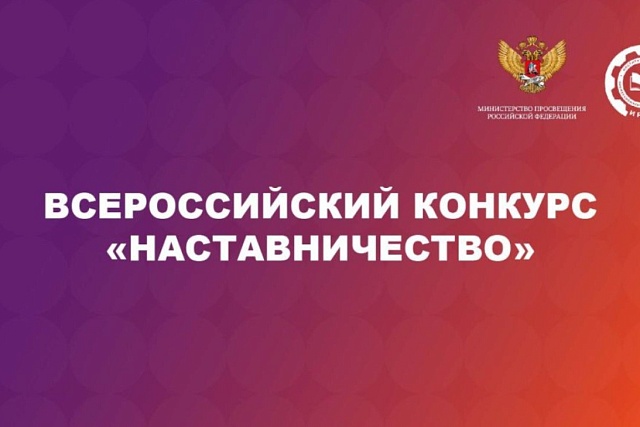 Всероссийский конкурс «Наставничество» открыл прием заявок Всероссийский конкурс «Наставничество» открыл прием заявок